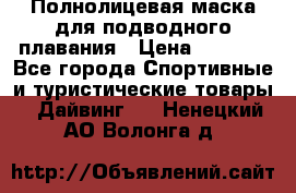 Полнолицевая маска для подводного плавания › Цена ­ 2 670 - Все города Спортивные и туристические товары » Дайвинг   . Ненецкий АО,Волонга д.